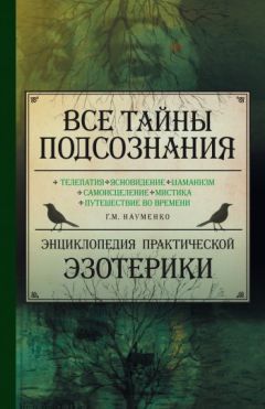 Георгий Науменко - Все тайны подсознания. Энциклопедия практической эзотерики