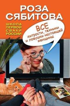 Анетта Орлова - В борьбе за настоящих мужчин. Страхи настоящих женщин