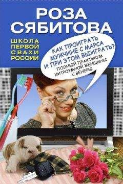 Роза Сябитова - Все хитрости, техники и ловушки настоящей женщины