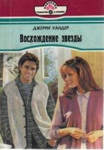 Джерри Уандер - Верить и любить