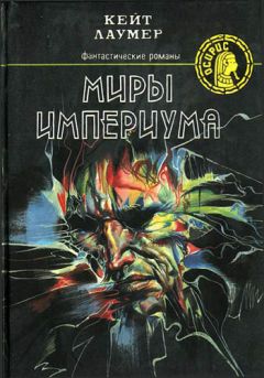 Кейт Лаумер - Берег динозавров [Империум. Берег динозавров. Всемирный пройдоха]