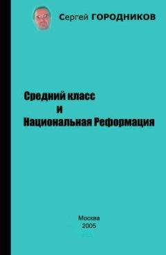 Сергей ГОРОДНИКОВ - НАЦИОНАЛЬНАЯ ГЕОПОЛИТИКА