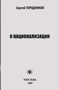 Сергей ГОРОДНИКОВ - НАЦИОНАЛЬНАЯ ГЕОПОЛИТИКА