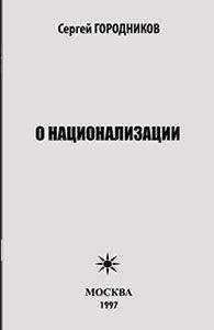 Сергей ГОРОДНИКОВ - Средний класс и Национальная Реформация