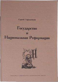 Сергей ГОРОДНИКОВ - НАЦИОНАЛЬНАЯ ГЕОПОЛИТИКА