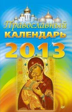 Коллектив авторов - Православный календарь на 2013 год