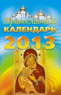 Диана Хорсанд-Мавроматис - Православный календарь на 2018 год