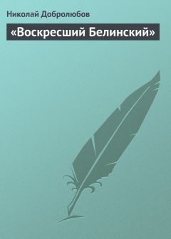 Виссарион Белинский - Статьи