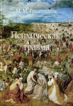 Михаил Литвак - Из Ада в Рай: Избранные лекции по психотерапии (учебное пособие)