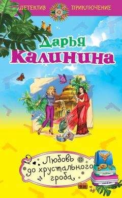 Дарья Калинина - Свадебное путешествие в один конец