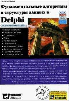 А. Григорьев - О чём не пишут в книгах по Delphi