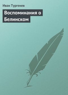 Иван Тургенев - Современные заметки