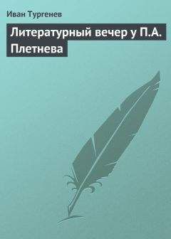 Павел Анненков - Литературные воспоминания