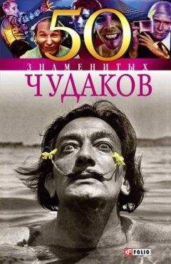 Валентина Мирошникова - 100 знаменитых тиранов