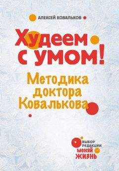 Алексей Ковальков - Как похудеть? Стратегия победы над весом