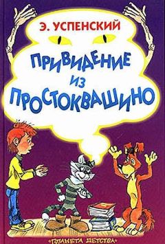 Эдуард Успенский - Дядя Федор идет в школу, или Нэнси из Интернета в Простоквашино