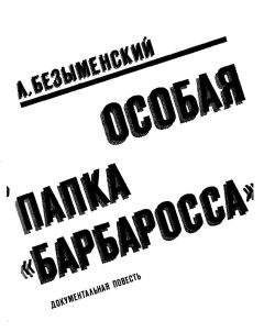 Лев Безыменский - Провал операции «НЕПТУН»