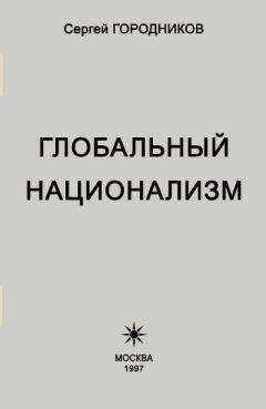 Сергей ГОРОДНИКОВ - НАЦИОНАЛЬНАЯ ГЕОПОЛИТИКА