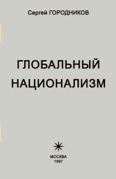 Сергей ГОРОДНИКОВ - ГОСУДАРСТВО И НАЦИОНАЛЬНАЯ РЕФОРМАЦИЯ