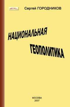 Сергей ГОРОДНИКОВ - ТРЕТЬЯ ПОЛИТИЧЕСКАЯ СИЛА