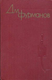 Дмитрий Фурманов - Из дневников