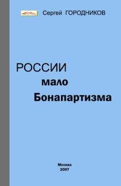 Сергей ГОРОДНИКОВ - РОССИЯ: ПРОБЛЕМЫ ПЕРЕХОДНОГО ПЕРИОДА ОТ ЛИБЕРАЛИЗМА К НАЦИОНАЛИЗМУ