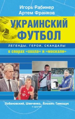 Федор Раззаков - Бесков против Лобановского. Москва – Киев. Бескровные войны