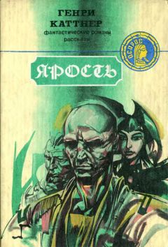 Генри Каттнер - Хогбены, гномы, демоны, а также роботы, инопланетяне и прочие захватывающие неприятности