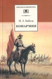 Исаак Бабель - Конармия