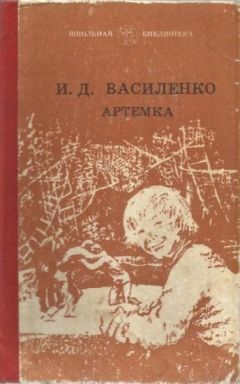 Иван Василенко - Заколдованный спектакль