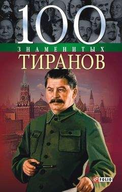 Илья Вагман - 50 знаменитых террористов