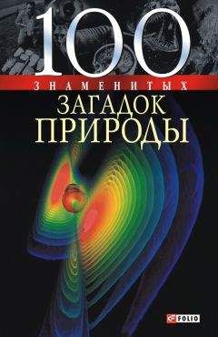 Владимир Сядро - Знаменитые загадки природы