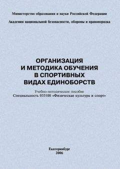 Евгений Головихин - Организация и методика обучения в спортивных видах единоборств