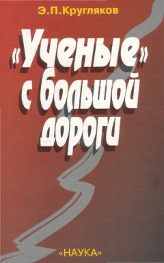 Эдуард Кругляков - В защиту науки № 4