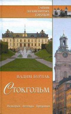 Вадим Бурлак - Неизвестный Нью-Йорк. История. Легенды. Предания