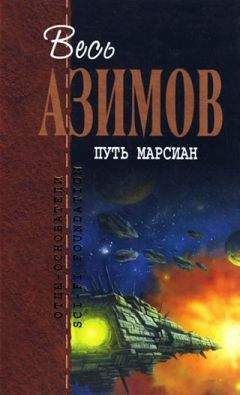 Айзек Азимов - Выход из положения