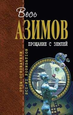 Айзек Азимов - Позитронный человек (сборник)