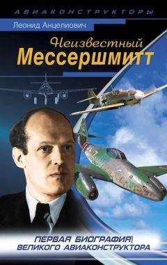 Леонид Анцелиович - Все авиа-шедевры Мессершмитта. Взлет и падение Люфтваффе