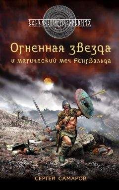 Сергей Самаров - Пепел острога