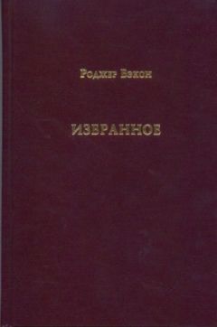 Роджер Бэкон - Избранное