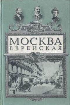 Неизвестен Автор - Очерки по истории еврейского народа