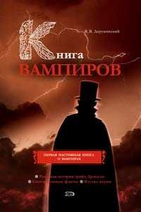 Вик Брюс - В поисках вампиров… Кто работает ночью?