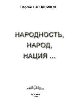 Сергей ГОРОДНИКОВ - ГЛОБАЛЬНЫЙ НАЦИОНАЛИЗМ