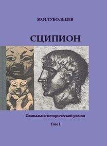 Юрий Тубольцев - Сципион. Социально-исторический роман. Том 2