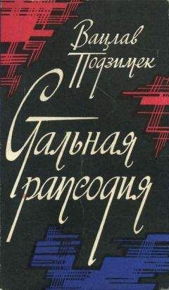 Йозеф Глюкселиг - Сейф дьявола (роман и повести)