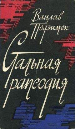 В. Подзимек - На всю жизнь (повести)