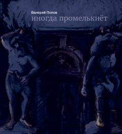 Валерий Попов - Третье дыхание