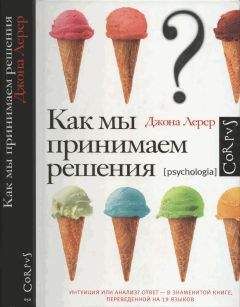 Скотт Плаус - Психология оценки и принятия решений