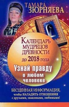 Елена Коровина - Узнай свое будущее. Заставь Фортуну работать на себя