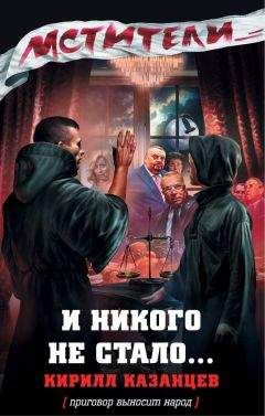 Кирилл Казанцев - Убийство по-министерски